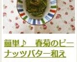 簡単♪　春菊のピーナッツバター和え作り方8写真