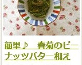 簡単♪　春菊のピーナッツバター和え作り方8写真