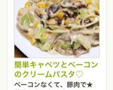簡単キャベツとベーコンのクリームパスタ♡作り方13写真