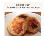バター醤油の芋餅(簡単・おやつに)作り方8写真
