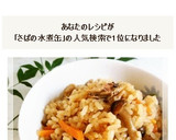 これはうまい！鯖の水煮缶で炊き込みご飯作り方15写真
