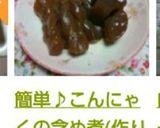 お弁当　作り置きに♪簡単！蒟蒻の含め煮作り方7写真