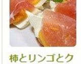 柿とリンゴとクリチーの生ハム巻き☆作り方4写真