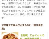 【簡単】こんにゃくのピリ辛照り焼き風♪作り方7写真