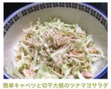 簡単♡キャベツと切干大根のツナマヨサラダ作り方4写真
