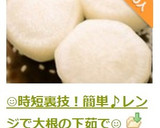 ☺️時短裏技！簡単♪レンジで大根の下茹で☺️作り方7写真