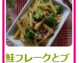 鮭フレークとブロッコリーのクリームパスタ作り方5写真