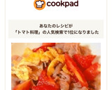 人気検索1位！簡単！安い！トマト料理作り方9写真