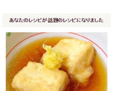 京風★めんつゆde簡単★揚げだし豆腐作り方10写真