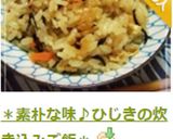 ＊素朴な味♪ひじきの炊き込みご飯＊作り方9写真