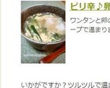 ピリ辛♪卵とニラのワンタンスープ作り方4写真