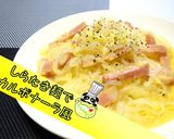 【ダイエット料理】しらたき麺カルボナーラ作り方1写真