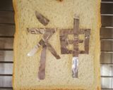 ✲神トースト✲作り方1写真