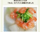 簡単！むきえびDEかぶの中華風あんかけ♪作り方12写真