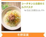 シーチキンと白菜のミルクパスタ作り方10写真