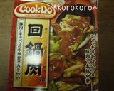 ◆COOK Do☆回鍋肉どんぶり◆作り方3写真