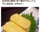卵1個で♪厚みのあるだし巻き♪お弁当に♪作り方11写真