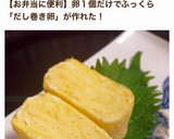 卵1個で♪厚みのあるだし巻き♪お弁当に♪作り方11写真
