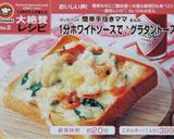 １分ホワイトソースで♪グラタントースト作り方18写真