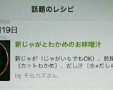 新じゃがとわかめのお味噌汁作り方7写真
