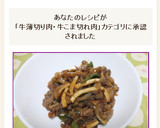 薄切り牛肉ときのこの味噌炒め作り方7写真