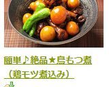 簡単♪絶品★鳥もつ煮（鶏モツ煮込み）作り方10写真