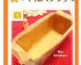 牛乳パックで簡単♡パウンドケーキ型♡作り方13写真