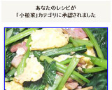 たちまち完成☆小松菜ベーコンと卵の炒め物作り方10写真