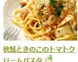 秋鮭ときのこのトマトクリームパスタ作り方8写真