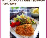 さばのカレーマヨサクサクパン粉焼き作り方9写真