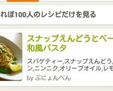スナップえんどうとベーコンの和風パスタ作り方8写真