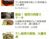 ♪夫の好きな[干し椎茸の含め煮]作り方8写真