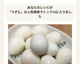 ◆ 簡単!つるつる!うずらのゆで卵 ◆作り方9写真