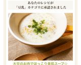 大豆のお肉でほっこり美肌スープ☆作り方12写真