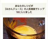 早くて美味しい♪みかんジュース作り方7写真