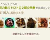 簡単！圧力鍋でトロトロ♪豚の角煮作り方30写真