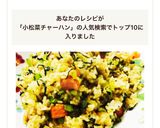 バター醤油香る小松菜チャーハン作り方5写真
