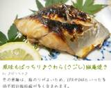 風味もばっちり♪さわら(さごし)幽庵焼き作り方10写真