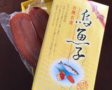 塩漬け生カラスミの調理法作り方1写真