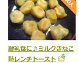 離乳食に♪ミルクきなこ麩レンチトースト作り方7写真