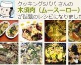 木須肉(ムースーロー)♪作り方9写真