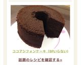 ココアシフォンケーキ(BPいらない)作り方7写真