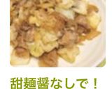 甜麺醤なしで！我が家の回鍋肉風♪作り方10写真