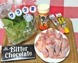 バレンタイン♥ショコラチキンとサラダ菜作り方1写真