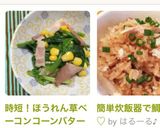 時短！ほうれん草ベーコンコーンバター醤油作り方12写真