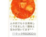 鶏肉のりんご&トマトピューレ煮込み作り方14写真