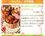 ざくざくトッピングのチョコマフィン作り方18写真