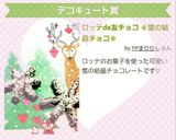 ロッテのトッポ *雪の結晶チョコ*作り方6写真