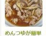 めんつゆが簡単に美味しさレベルアップ！作り方6写真