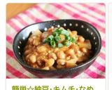 簡単☆納豆･キムチ･なめこの仲良しトリオ作り方5写真